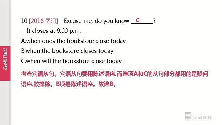 C 10. [2018·岳阳]—Excuse me, do you know 　　　　? —It closes at 9: 00 p.