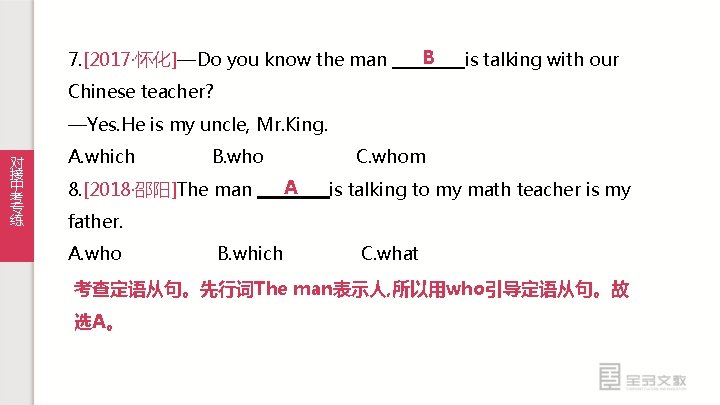 B 7. [2017·怀化]—Do you know the man 　　　　is talking with our Chinese teacher? —Yes.