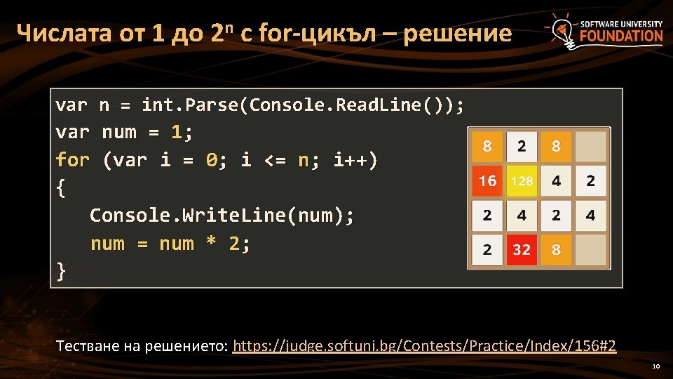 Числата от 1 до 2 n с for-цикъл – решение var n = int. Числата от 1 до 2 n с for-цикъл – решение var n = int.