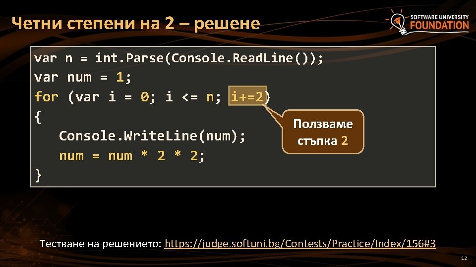 Четни степени на 2 – решене var n = int. Parse(Console. Read. Line()); var Четни степени на 2 – решене var n = int. Parse(Console. Read. Line()); var