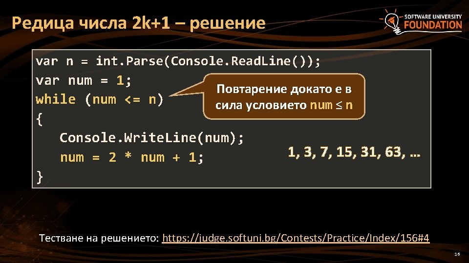 Редица числа 2 k+1 – решение var n = int. Parse(Console. Read. Line()); var Редица числа 2 k+1 – решение var n = int. Parse(Console. Read. Line()); var