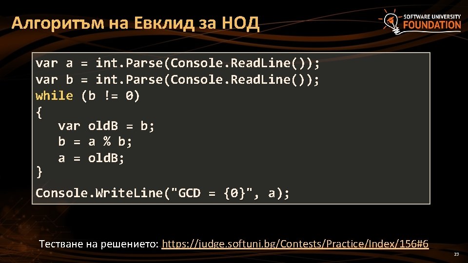 Алгоритъм на Евклид за НОД var a = int. Parse(Console. Read. Line()); var b Алгоритъм на Евклид за НОД var a = int. Parse(Console. Read. Line()); var b