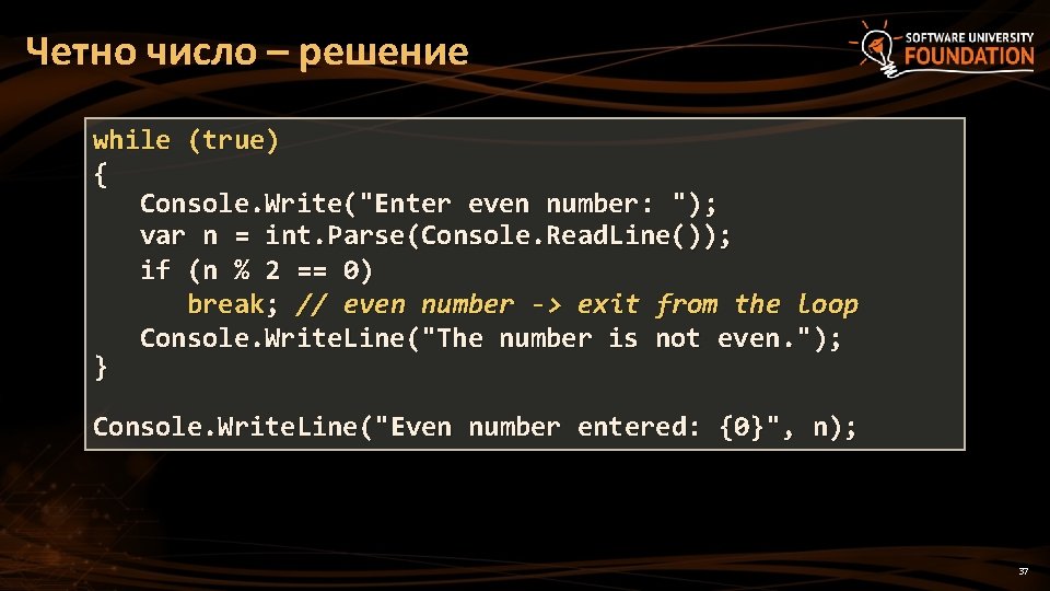 Четно число – решение while (true) { Console. Write("Enter even number: "); var n Четно число – решение while (true) { Console. Write("Enter even number: "); var n