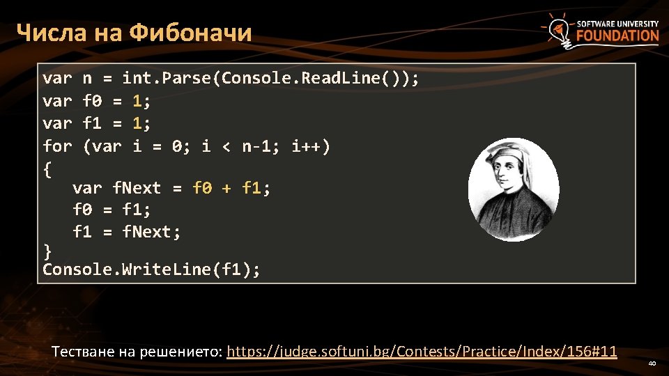 Числа на Фибоначи var n = int. Parse(Console. Read. Line()); var f 0 = Числа на Фибоначи var n = int. Parse(Console. Read. Line()); var f 0 =
