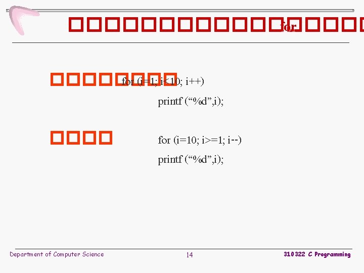 ��������� for (i=1; i<10; i++) printf (“%d”, i); ���� Department of Computer Science for