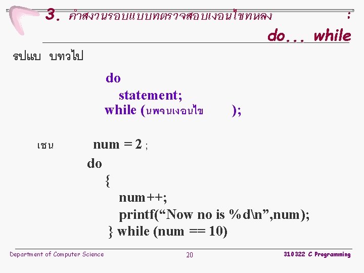 3. คำสงวนรอบแบบทตรวจสอบเงอนไขทหลง : do. . . while รปแบ บทวไป do statement; while (นพจนเงอนไข เชน