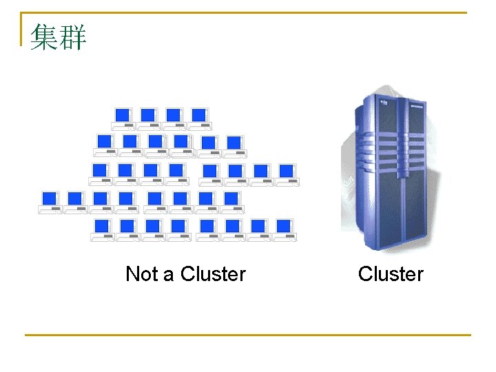 集群 Not a Cluster 