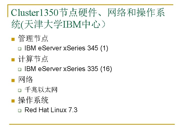 Cluster 1350节点硬件、网络和操作系 统(天津大学IBM中心） n 管理节点　 q n 计算节点　 q n IBM e. Server x.