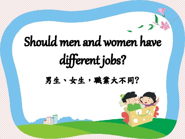 Should men and women have different jobs? 男生、女生，職業大不同? 