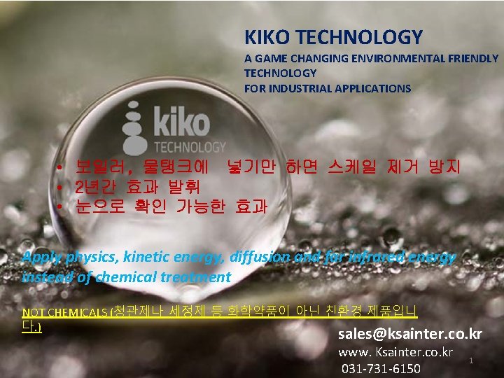 KIKO TECHNOLOGY A GAME CHANGING ENVIRONMENTAL FRIENDLY TECHNOLOGY FOR INDUSTRIAL APPLICATIONS • 보일러, 물탱크에 KIKO TECHNOLOGY A GAME CHANGING ENVIRONMENTAL FRIENDLY TECHNOLOGY FOR INDUSTRIAL APPLICATIONS • 보일러, 물탱크에