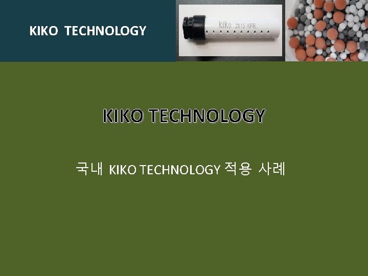 KIKO TECHNOLOGY 국내 KIKO TECHNOLOGY 적용 사례 KIKO TECHNOLOGY 국내 KIKO TECHNOLOGY 적용 사례