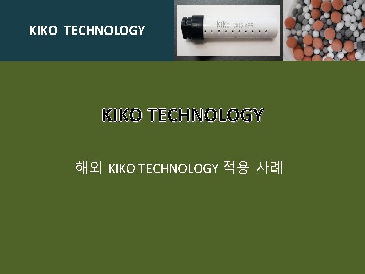 KIKO TECHNOLOGY 해외 KIKO TECHNOLOGY 적용 사례 KIKO TECHNOLOGY 해외 KIKO TECHNOLOGY 적용 사례