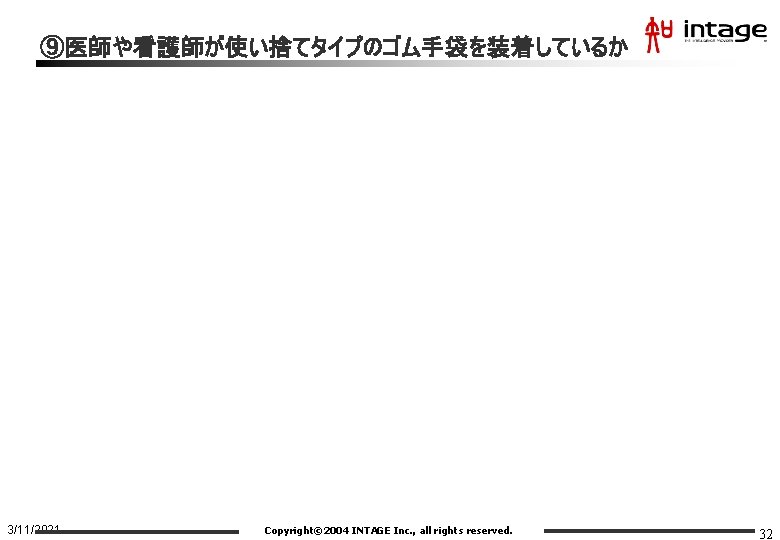 ⑨医師や看護師が使い捨てタイプのゴム手袋を装着しているか 3/11/2021 Copyright© 2004 INTAGE Inc. , all rights reserved. 32 