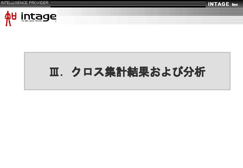 INTELLIGENCE PROVIDER INTAGE　Inc． Ⅲ．クロス集計結果および分析 