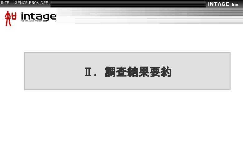 INTAGE　Inc． INTELLIGENCE PROVIDER Ⅱ．調査結果要約 