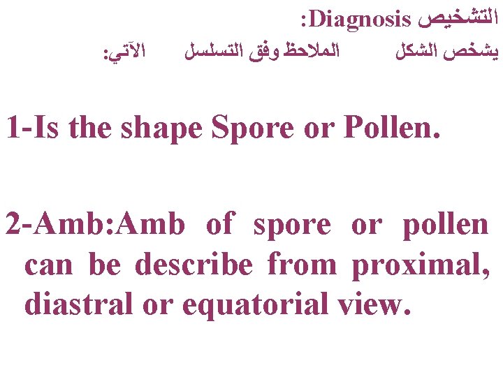  : Diagnosis ﺍﻟﺘﺸﺨﻴﺺ : ﺍﻵﺘﻲ ﺍﻟﺘﺴﻠﺴﻞ ﻭﻓﻖ ﺍﻟﻤﻼﺣﻆ ﺍﻟﺸﻜﻞ ﻳﺸﺨﺺ 1 -Is the