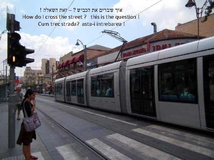 ! איך עוברים את הכביש ? – זאת השאלה How do I cross the