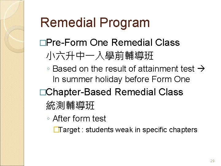 Remedial Program �Pre-Form One Remedial Class 小六升中一入學前輔導班 ◦ Based on the result of attainment