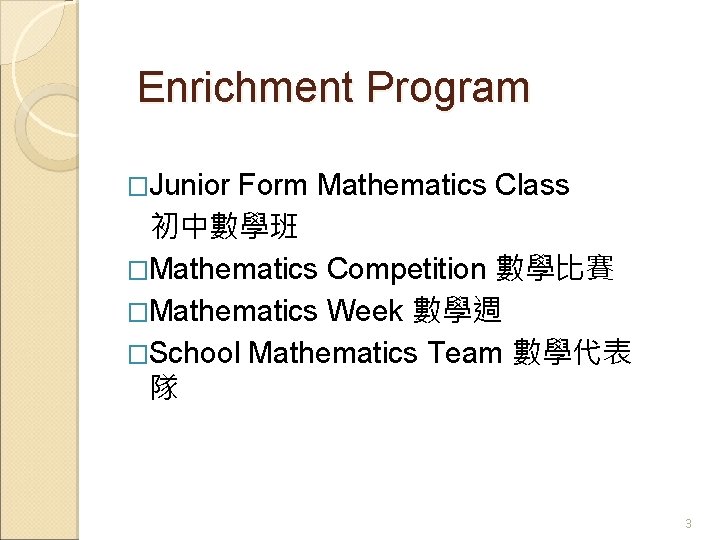 Enrichment Program �Junior Form Mathematics Class 初中數學班 �Mathematics Competition 數學比賽 �Mathematics Week 數學週 �School