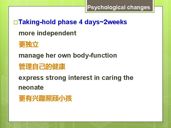 Psychological changes �Taking-hold phase 4 days~2 weeks more independent 更独立 manage her own body-function
