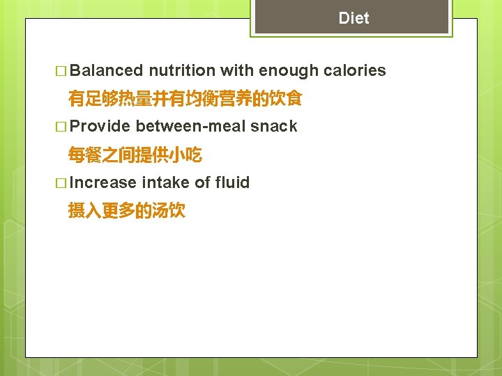 Diet � Balanced nutrition with enough calories 有足够热量并有均衡营养的饮食 � Provide between-meal snack 每餐之间提供小吃 �
