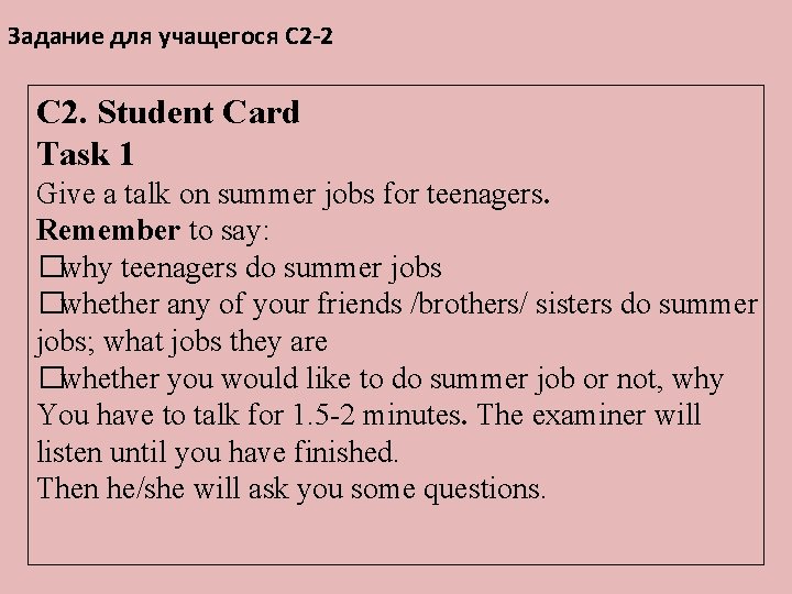 Задание для учащегося С 2 -2 C 2. Student Card Task 1 Give a
