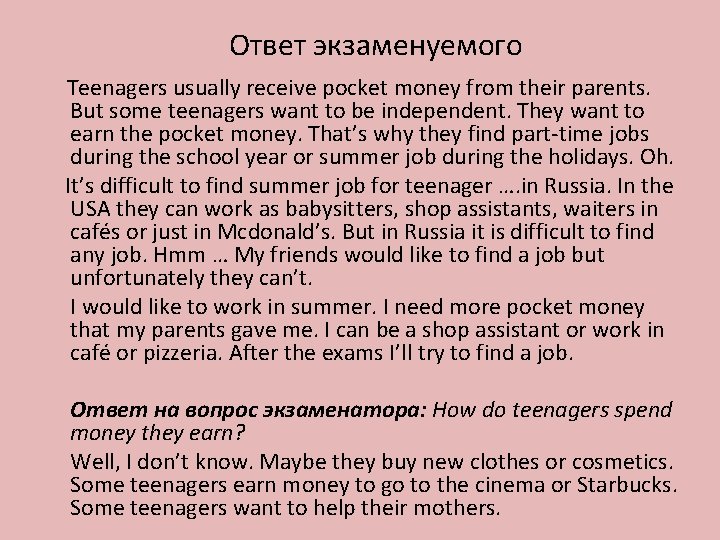 Ответ экзаменуемого Teenagers usually receive pocket money from their parents. But some teenagers want