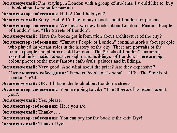 Экзаменуемый: I’m staying in London with a group of students. I would like to