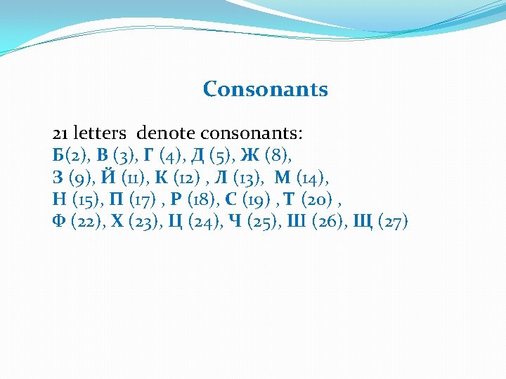 Consonants 21 letters denote consonants: Б(2), В (3), Г (4), Д (5), Ж (8),
