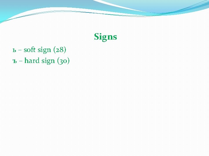 Signs ь – soft sign (28) ъ – hard sign (30) 