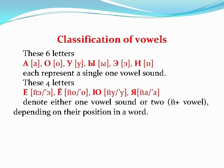 Classification of vowels These 6 letters А [а], О [о], У [у], Ы [ы],