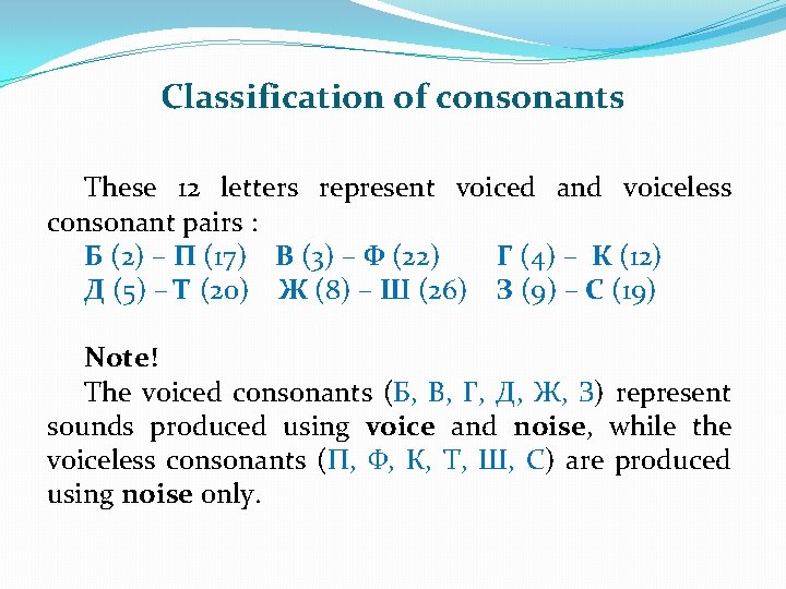 Classification of consonants These 12 letters represent voiced and voiceless consonant pairs : Б