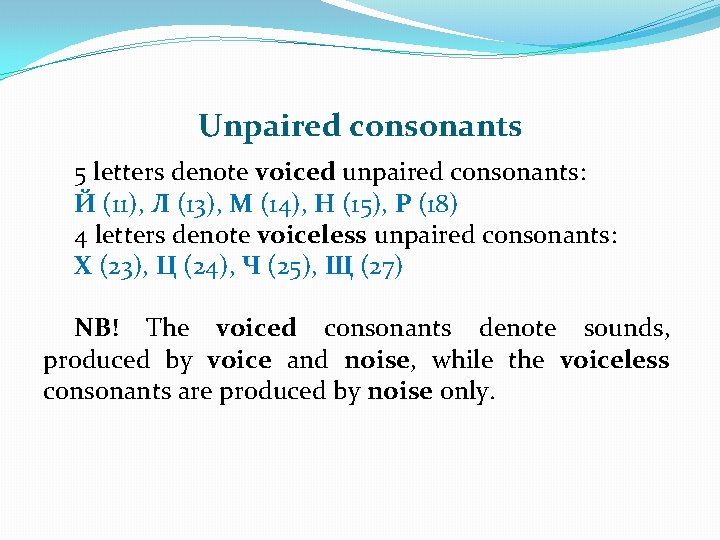 Unpaired consonants 5 letters denote voiced unpaired consonants: Й (11), Л (13), М (14),