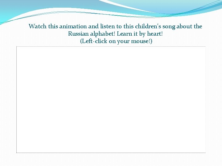 Watch this animation and listen to this children's song about the Russian alphabet! Learn