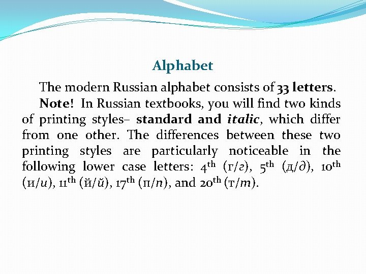 Alphabet The modern Russian alphabet consists of 33 letters. Note! In Russian textbooks, you