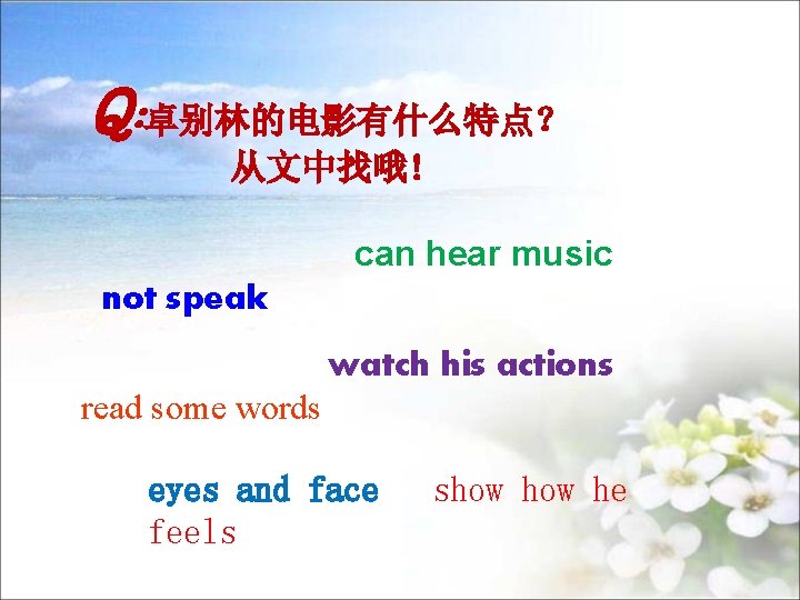 Q: 卓别林的电影有什么特点？ 从文中找哦! can hear music not speak watch his actions read some words