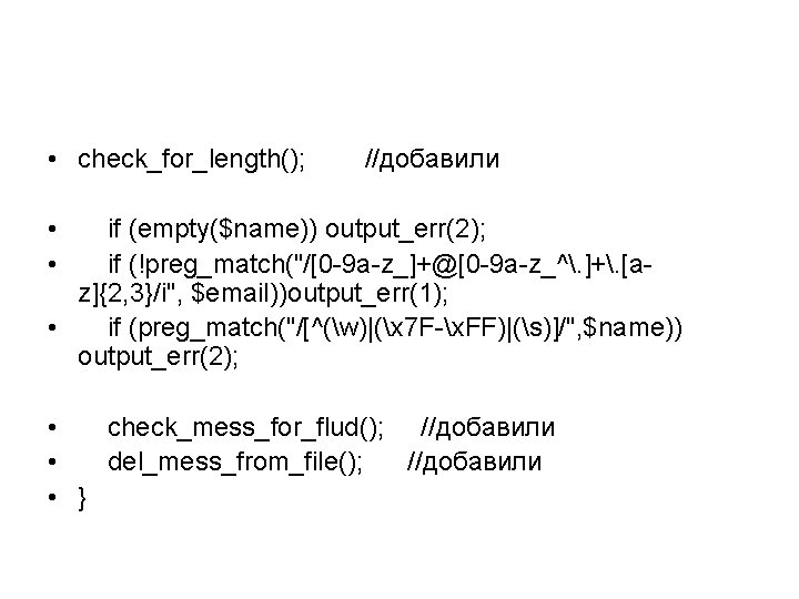  • check_for_length(); //добавили • if (empty($name)) output_err(2); • if (!preg_match("/[0 -9 a-z_]+@[0 -9