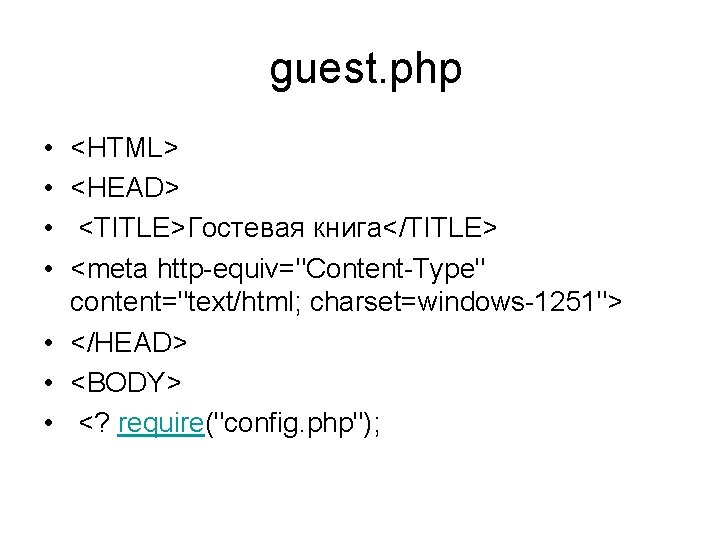  guest. php • • <HTML> <HEAD> <TITLE>Гостевая книга</TITLE> <meta http-equiv="Content-Type" content="text/html; charset=windows-1251"> •