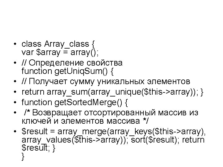  • class Array_class { var $array = array(); • // Определение свойства function