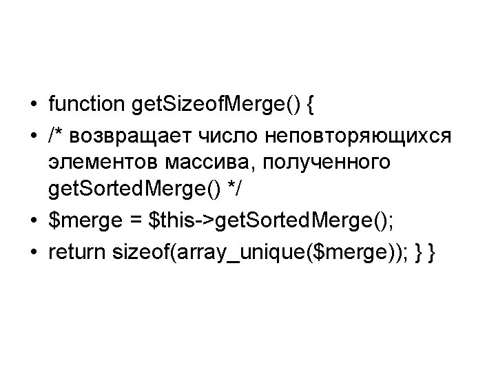  • function get. Sizeof. Merge() { • /* возвращает число неповторяющихся элементов массива,