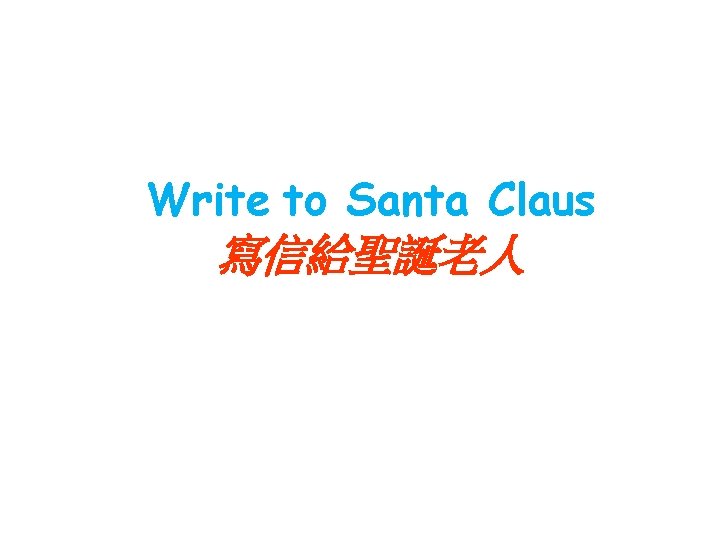 Write to Santa Claus 寫信給聖誕老人 