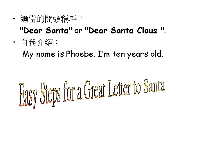  • 適當的開頭稱呼： "Dear Santa" or "Dear Santa Claus ". • 自我介紹： My name