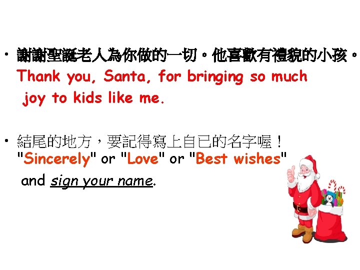  • 謝謝聖誕老人為你做的一切。他喜歡有禮貌的小孩。 Thank you, Santa, for bringing so much joy to kids like