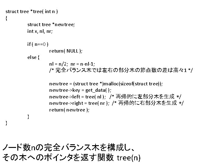 struct tree *tree( int n ) { struct tree *newtree; int x, nl, nr;