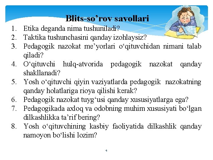 Blits-so’rov savollari 1. Etika deganda nima tushuniladi? 2. Taktika tushunchasini qanday izohlaysiz? 3. Pedagogik