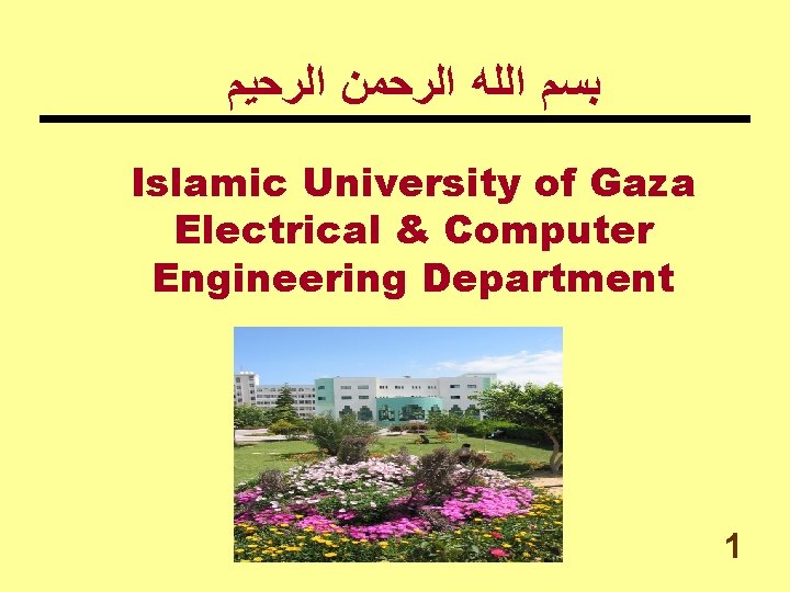  ﺑﺴﻢ ﺍﻟﻠﻪ ﺍﻟﺮﺣﻤﻦ ﺍﻟﺮﺣﻴﻢ Islamic University of Gaza Electrical & Computer Engineering Department