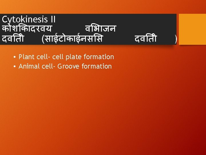 Cytokinesis II क श क दरवय व भ जन दव त (स ईट क