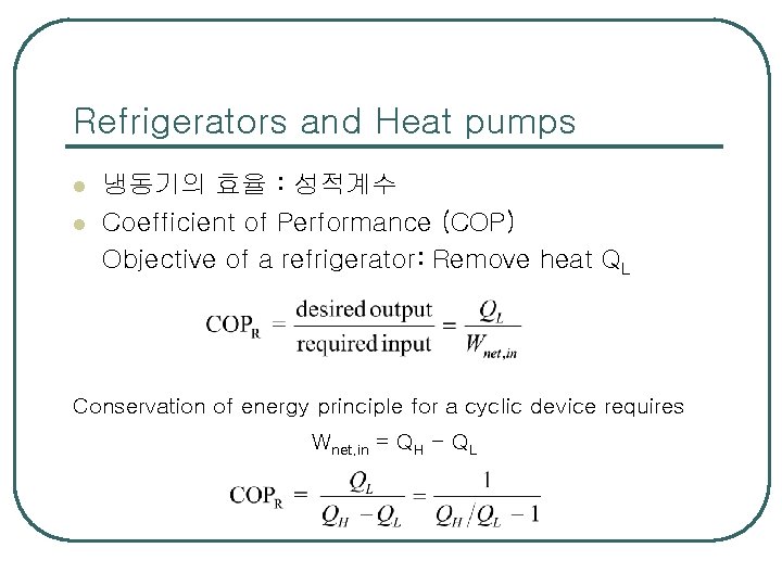 Refrigerators and Heat pumps l l 냉동기의 효율 : 성적계수 Coefficient of Performance (COP)
