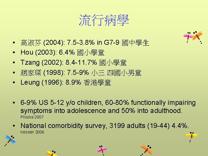 流行病學 • • • 高淑芬 (2004): 7. 5 -3. 8% in G 7 -9