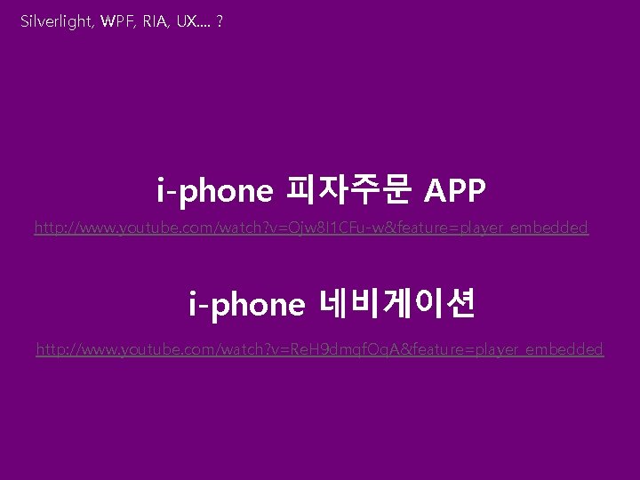 Silverlight, WPF, RIA, UX. . ? i-phone 피자주문 APP http: //www. youtube. com/watch? v=Ojw